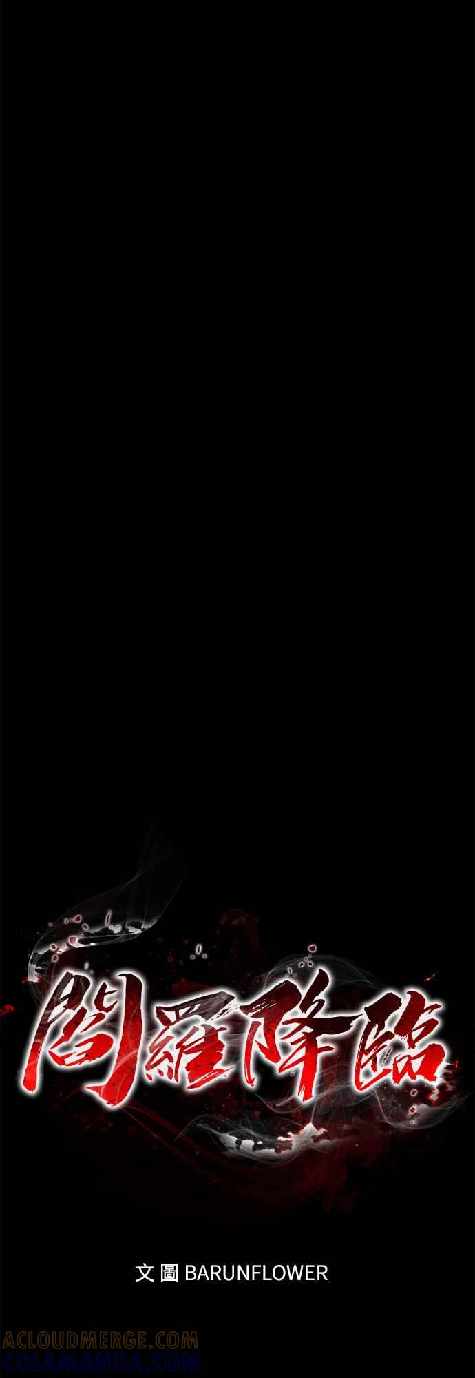 阎罗降临 - 第54话 - 第13张图