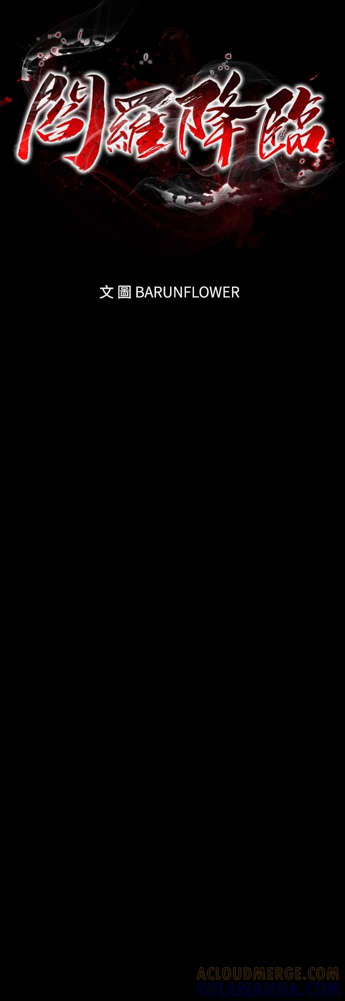 阎罗降临 - 第55话 - 第9张图