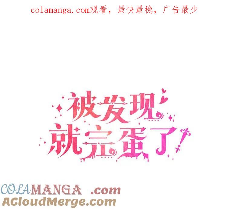 被发现就完蛋了！ 14.新家 第1页