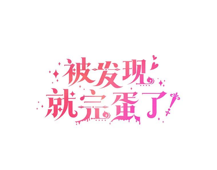 被发现就完蛋了！ 15.霉运缠身 第48页