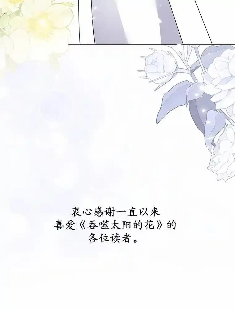 《吞噬太阳的花》72.新生 第126页