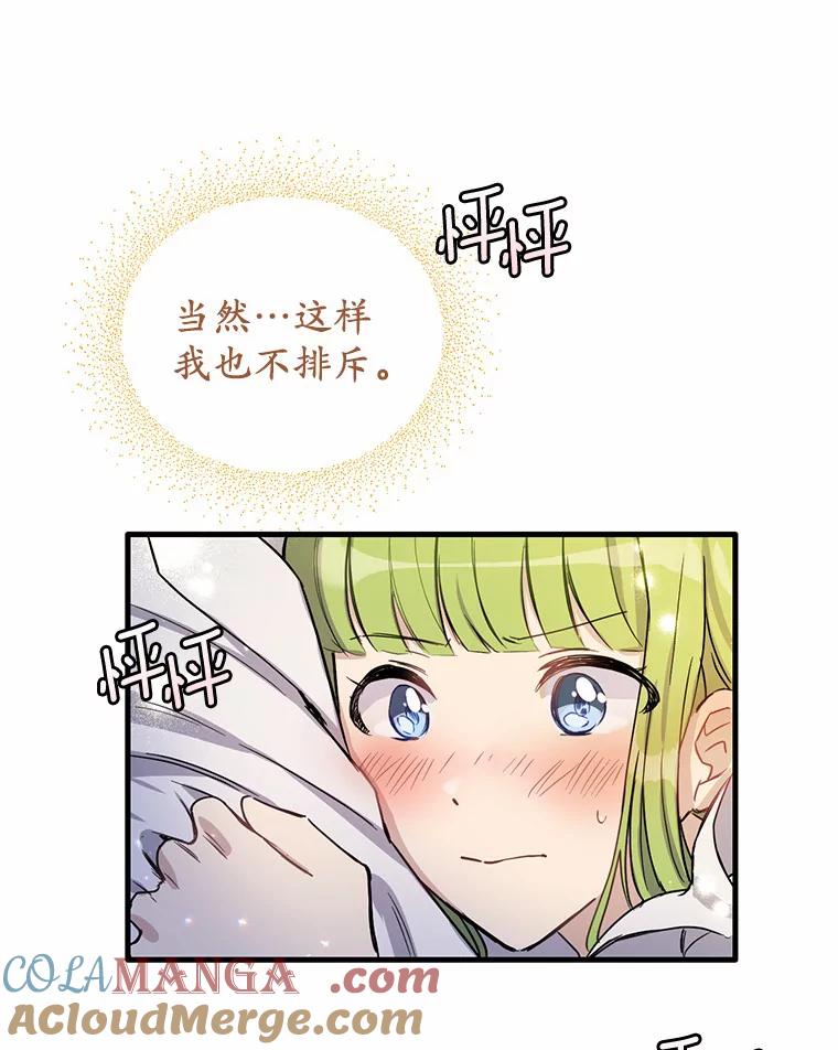 被发现就完蛋了！ 7.共度一夜 第31页