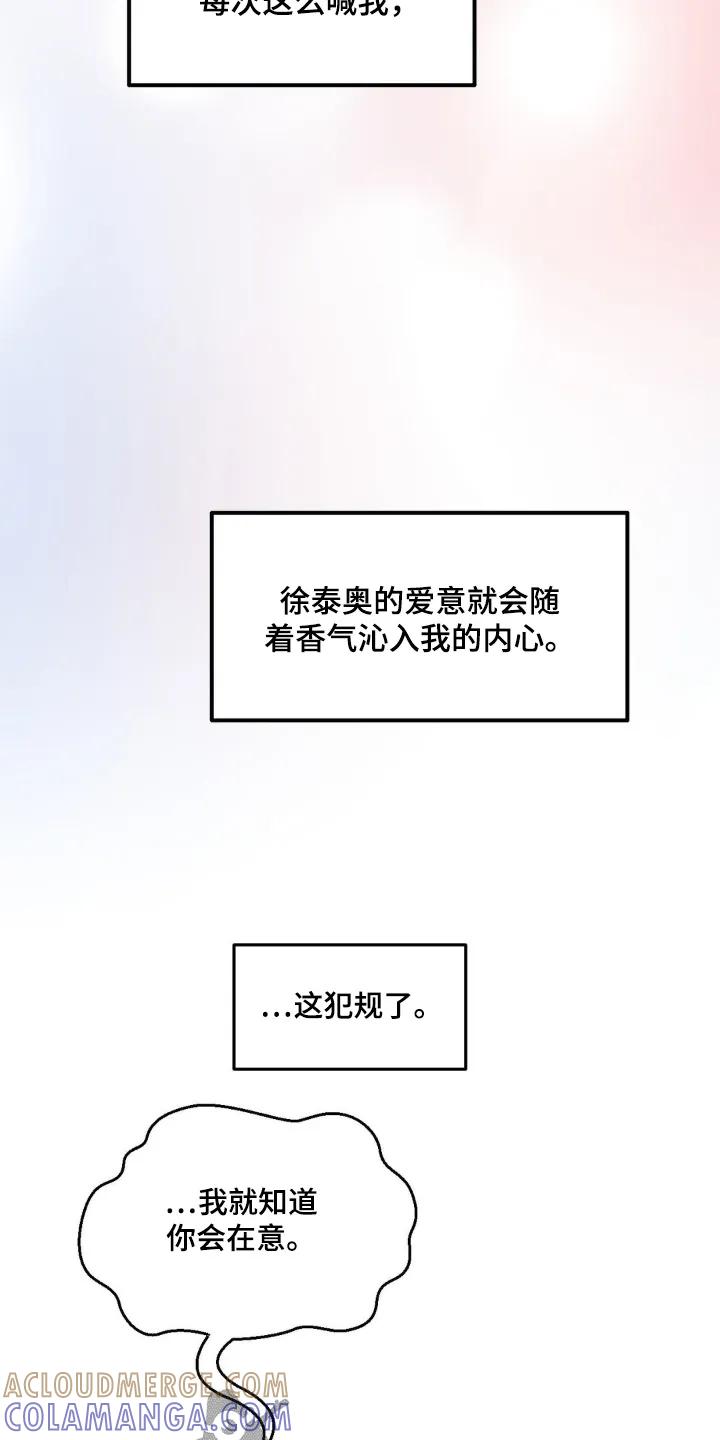 香味的边界 - 第101章：【第二季】小可爱 - 第7张图