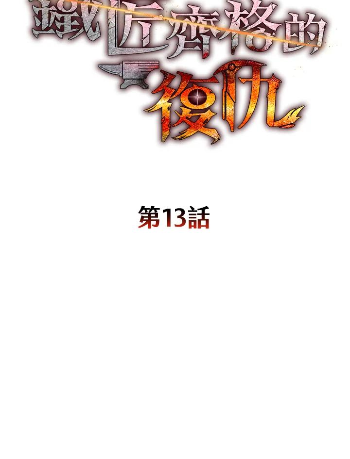 铁匠吉格 第13话 第56页