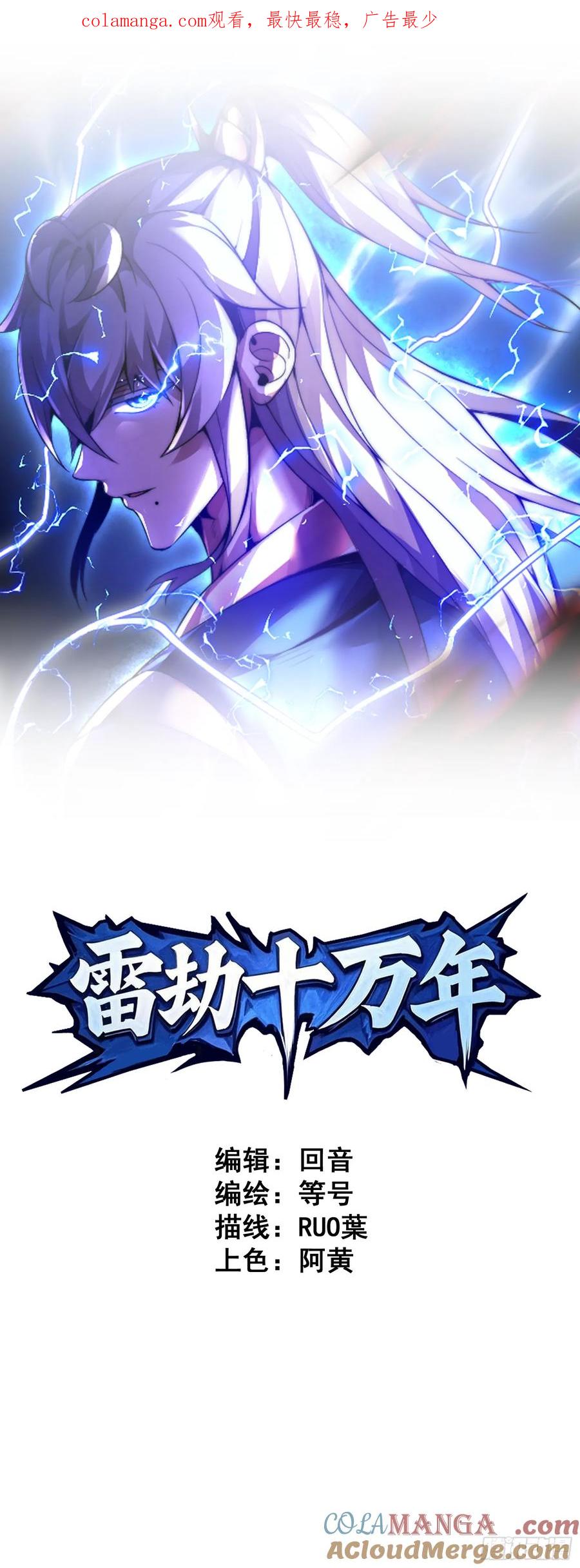 雷劫十万年 - 第十五话【十万年的逆转1】 - 第1张图