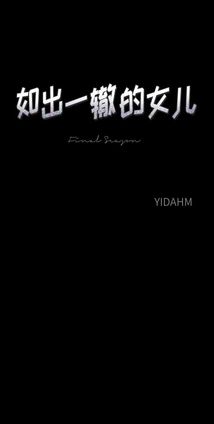 如出一辙的女儿 第170话 第8页