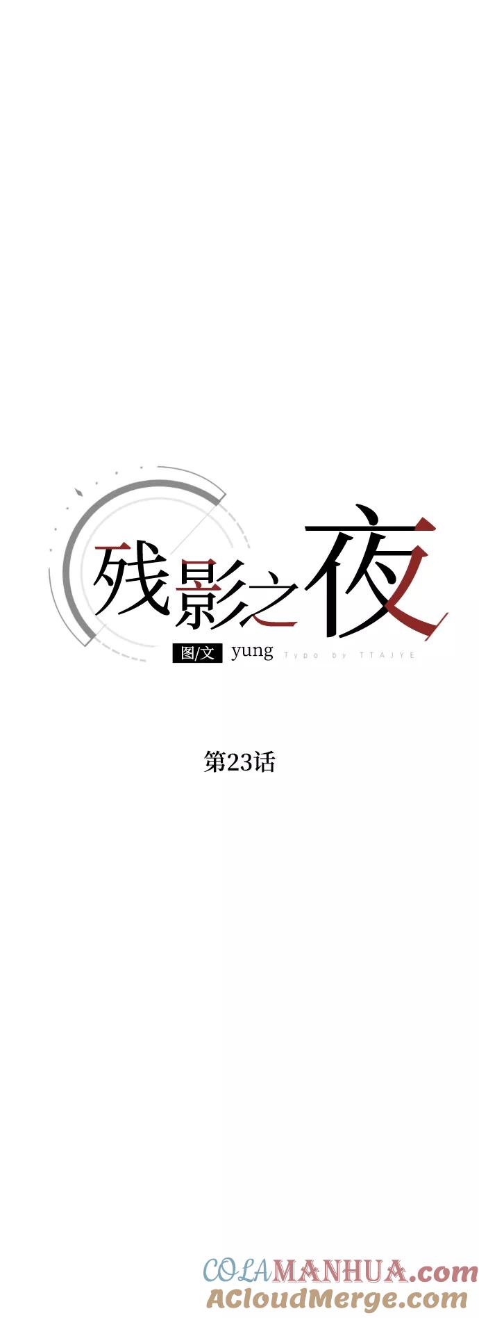 《残影之夜》第23话 第16页