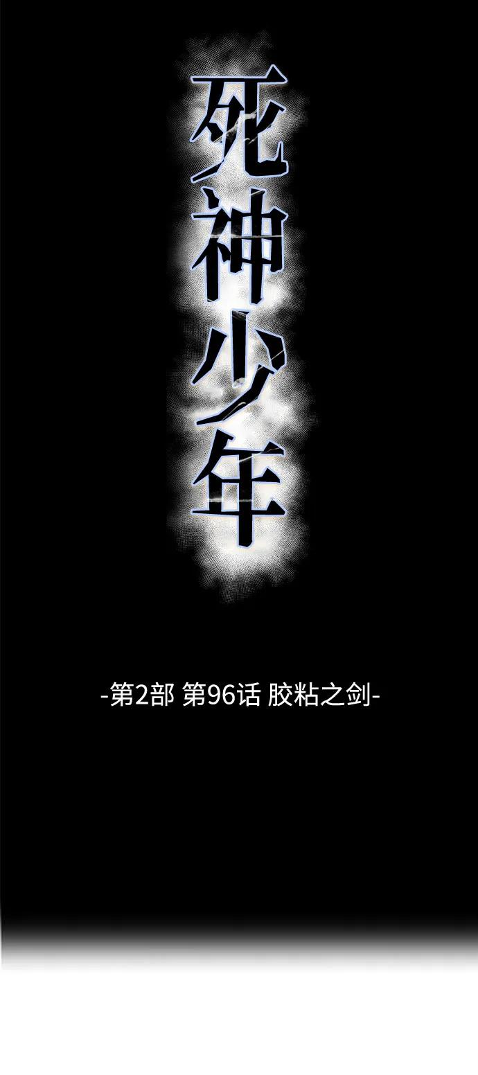 死神少年 - [第2部] 第96话 胶粘之剑 - 第36张图
