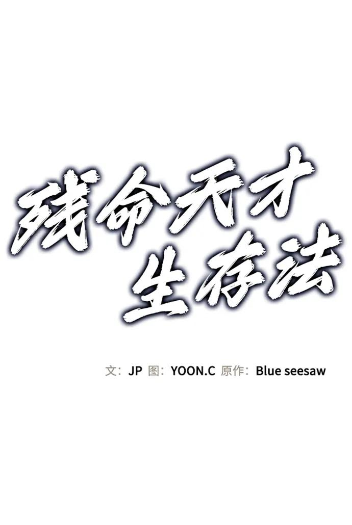残命天才生存法 第31话 第2页