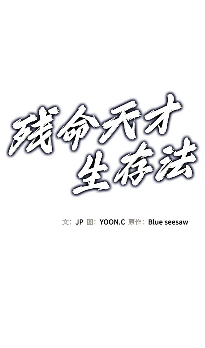 残命天才生存法 第34话 第2页