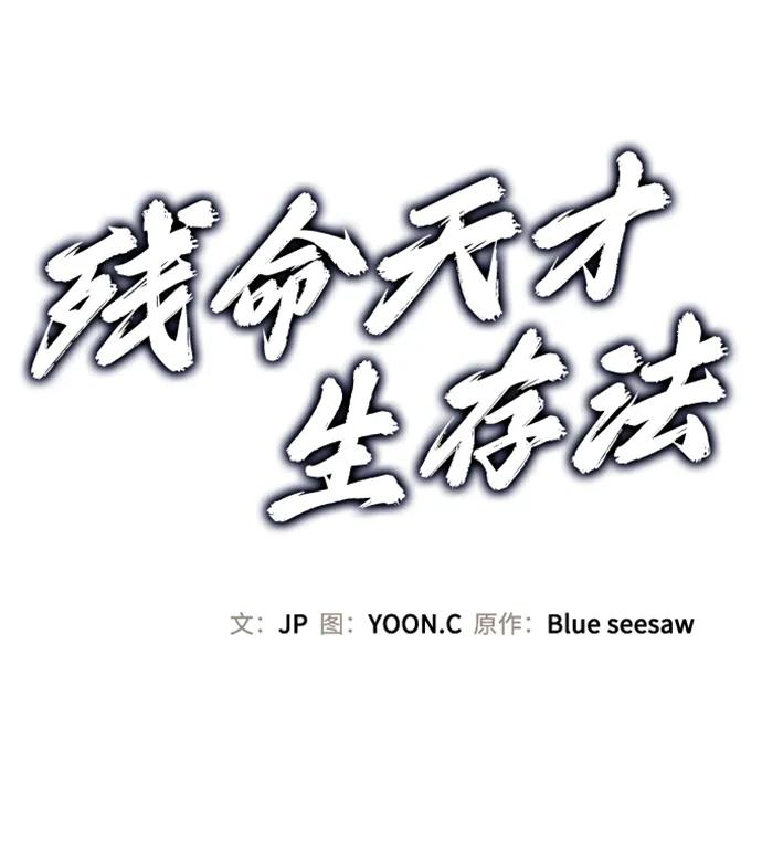 残命天才生存法 第36话 第11页