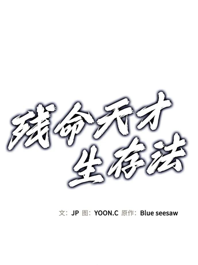 残命天才生存法 第42话 第2页