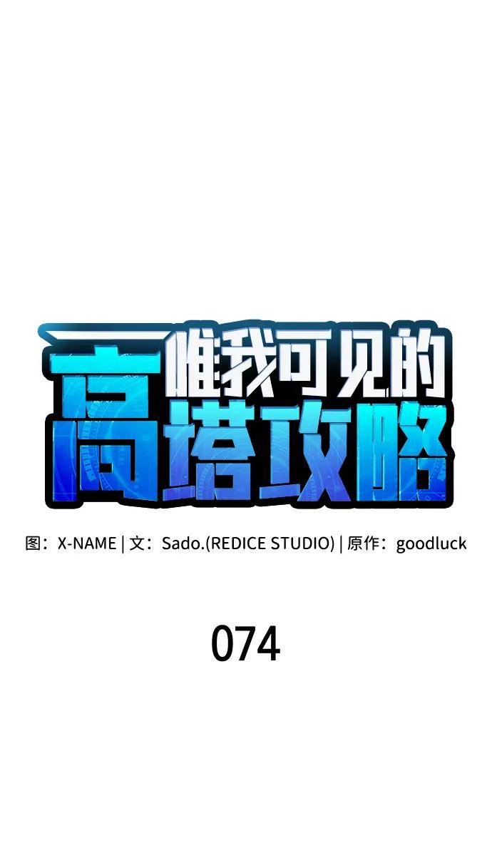 唯我可见的高塔攻略 第74话 第19页
