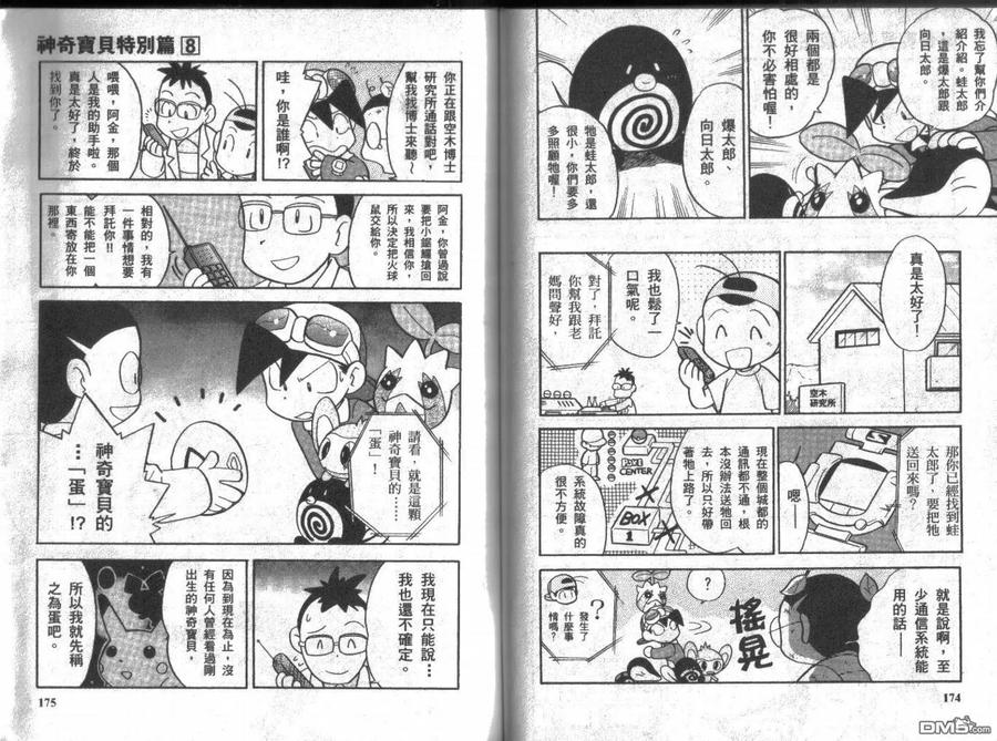 神奇宝贝特別篇 - 第8卷 - 第86张图