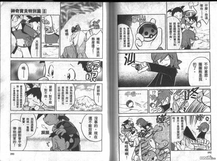 神奇宝贝特別篇 - 第8卷 - 第95张图