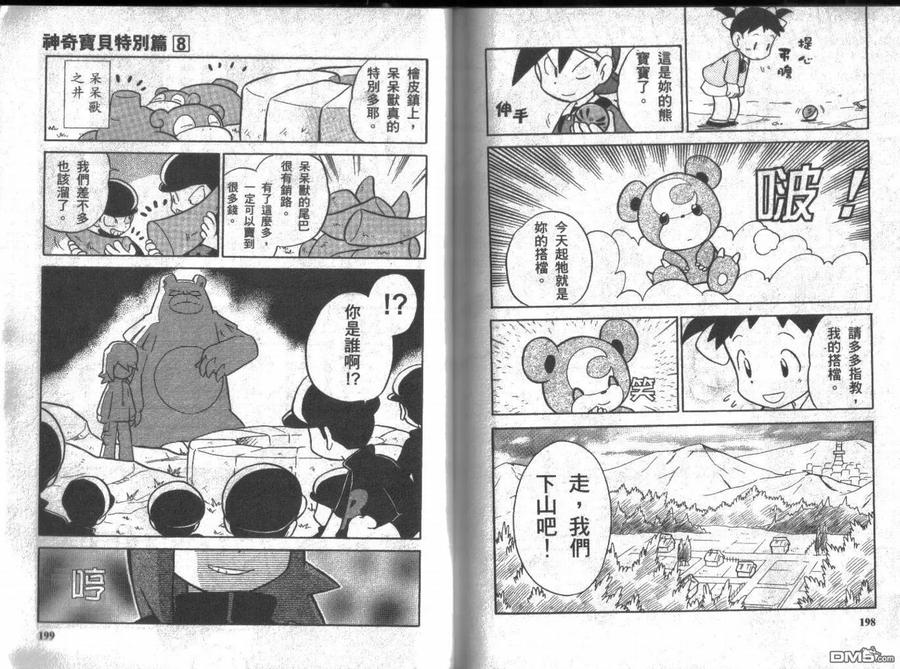 神奇宝贝特別篇 - 第8卷 - 第98张图