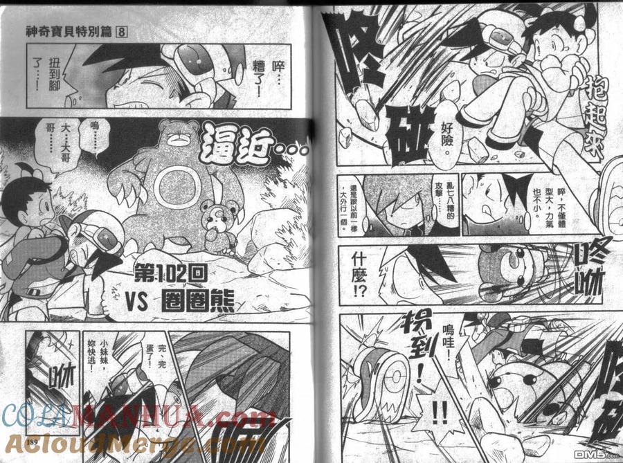 神奇宝贝特別篇 - 第8卷 - 第93张图