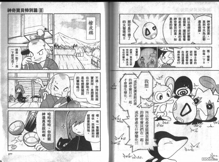 神奇宝贝特別篇 - 第8卷 - 第87张图