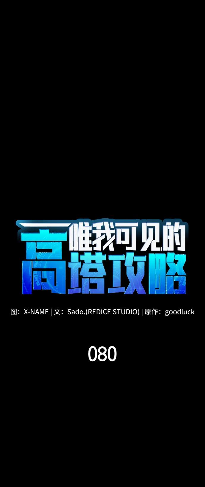 唯我可见的高塔攻略 第80话 第11页
