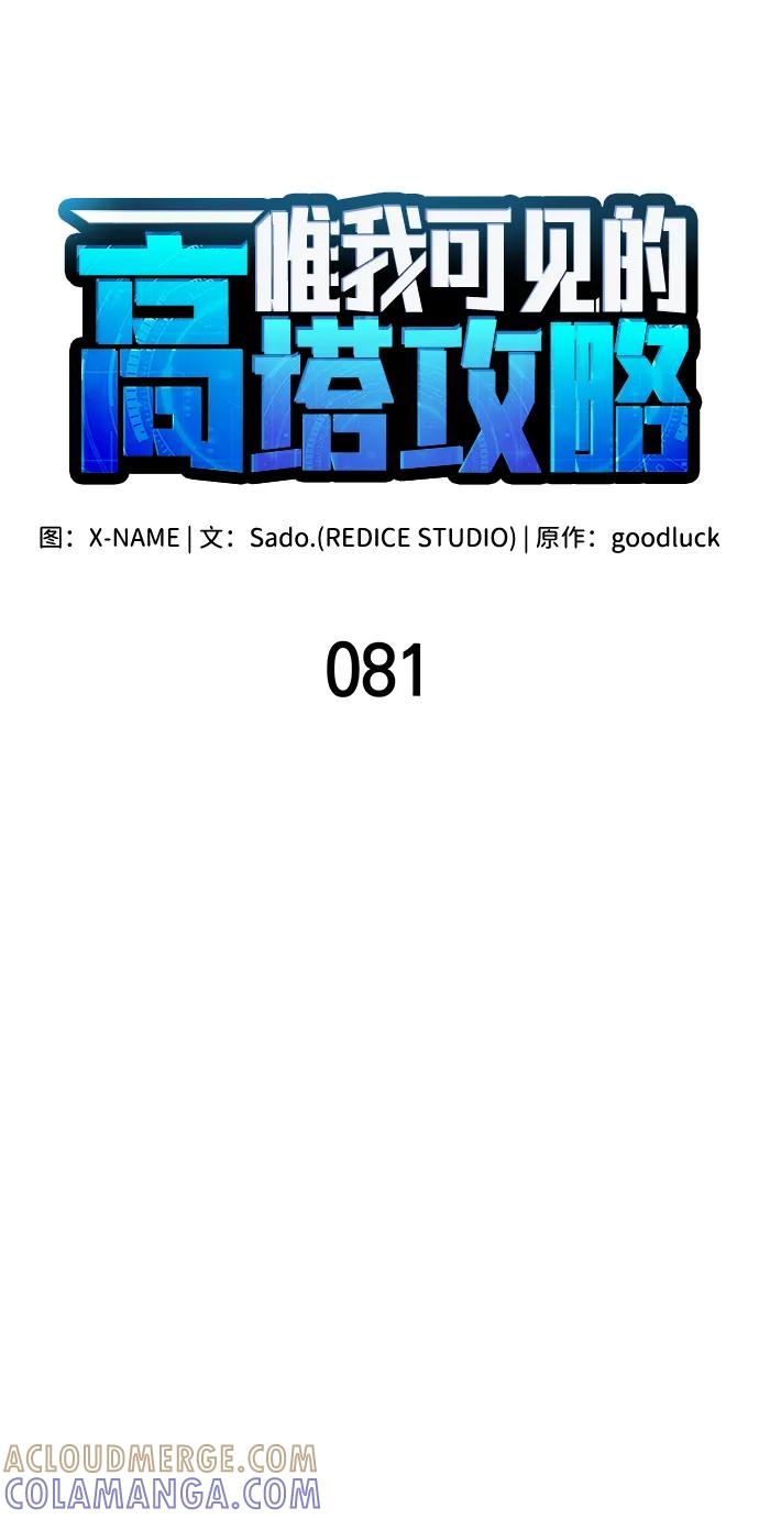 唯我可见的高塔攻略 第81话 第28页