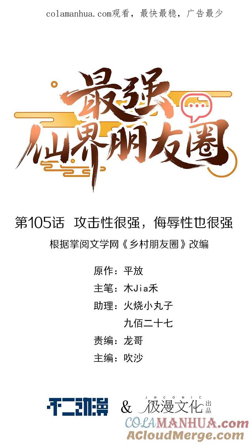 最强仙界朋友圈 第105话 攻击性很强，侮辱性也很强 第1页