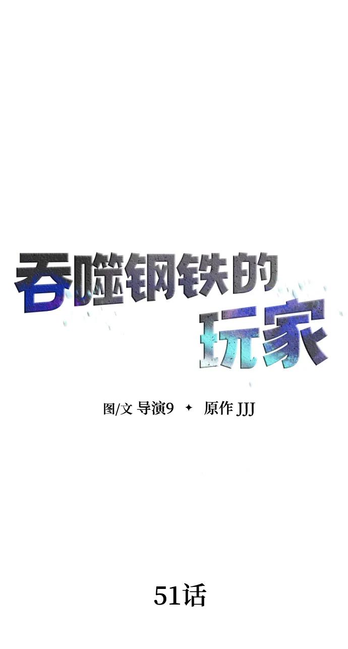 《吞噬钢铁的玩家》[第51话] 钢铁部队（第1季最终话） 第30页
