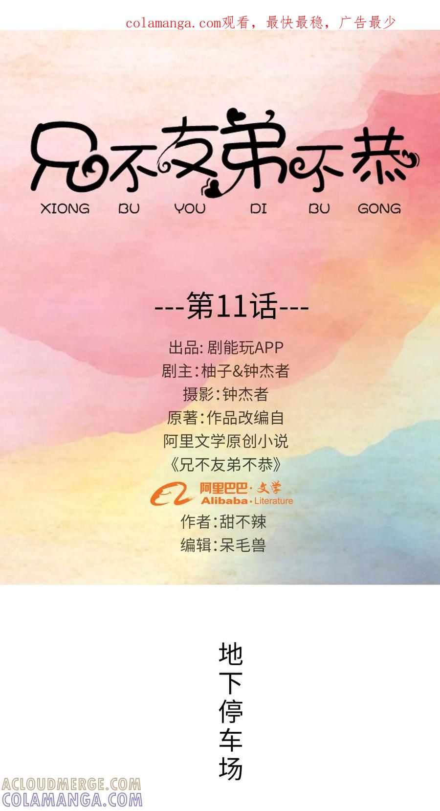 《兄不友弟不恭》第11话 第1页