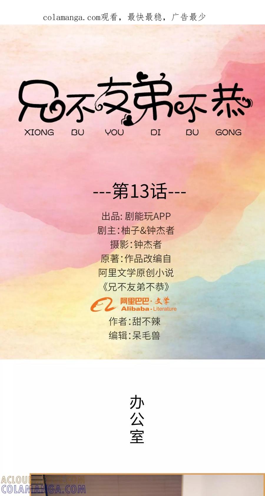 《兄不友弟不恭》第13话 第1页