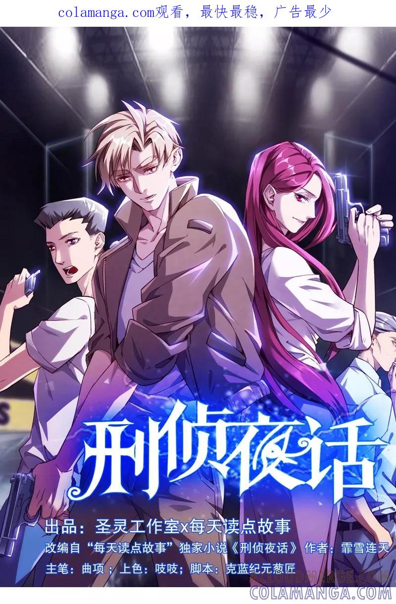 《刑侦夜话》第13话 另有隐情 第1页