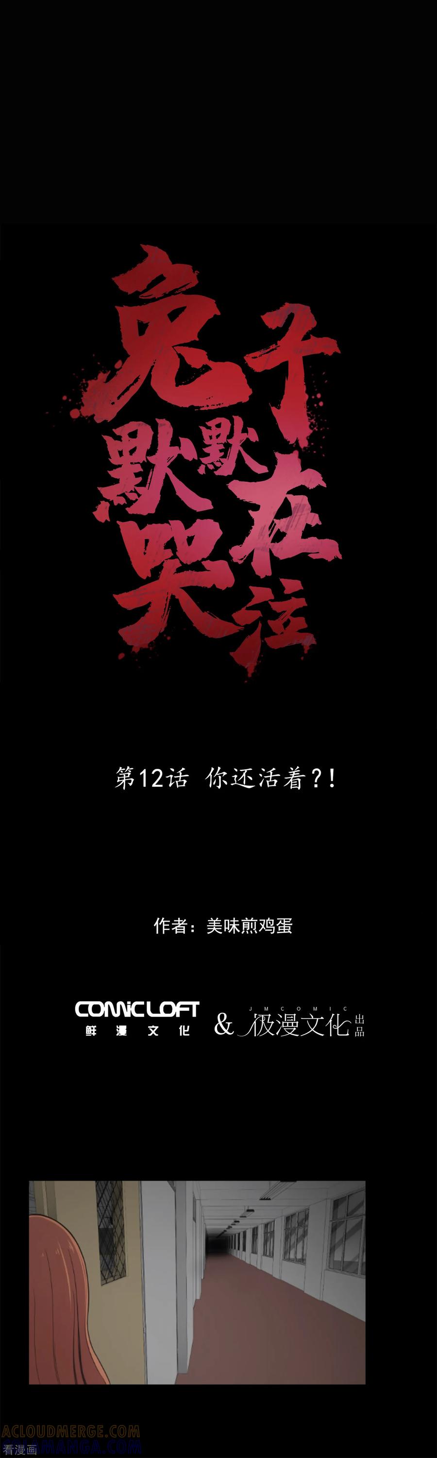 《兔子默默在哭泣》第12话 你还活着？！ 第3页