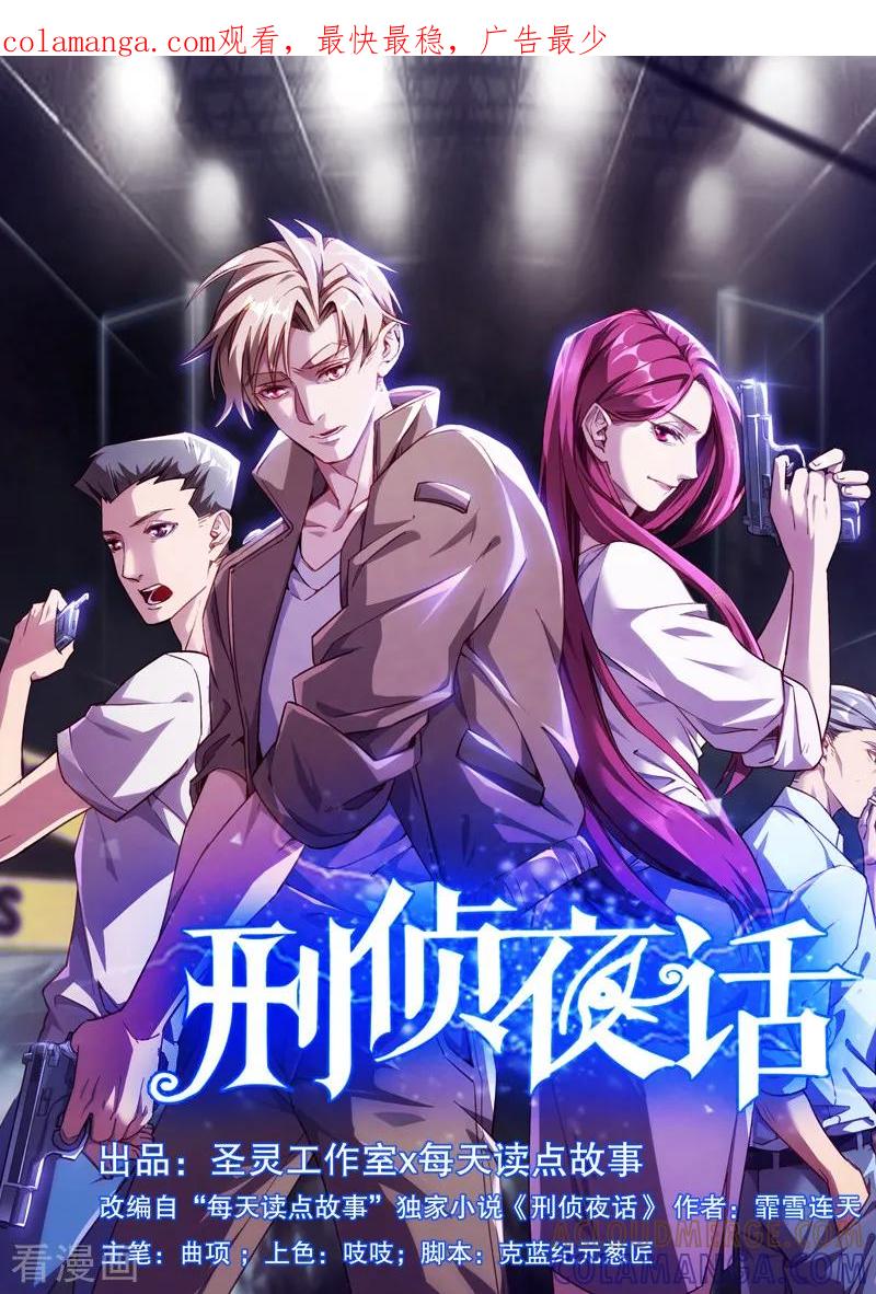 《刑侦夜话》第19话 另一起命案 第1页