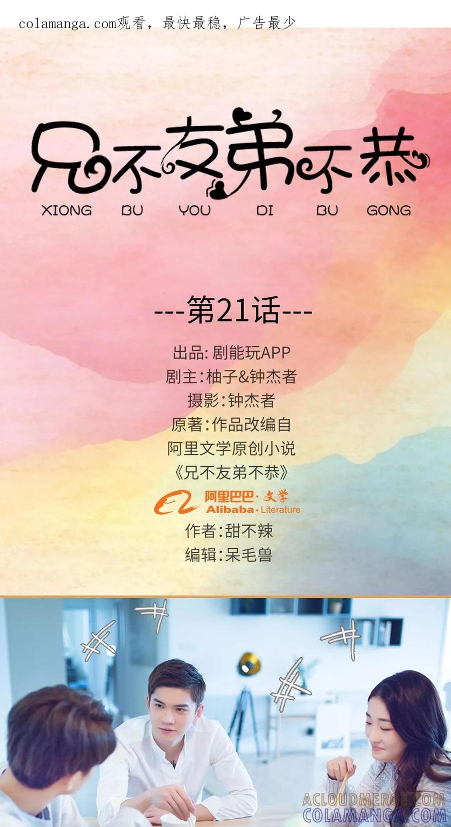 《兄不友弟不恭》第21话 第1页