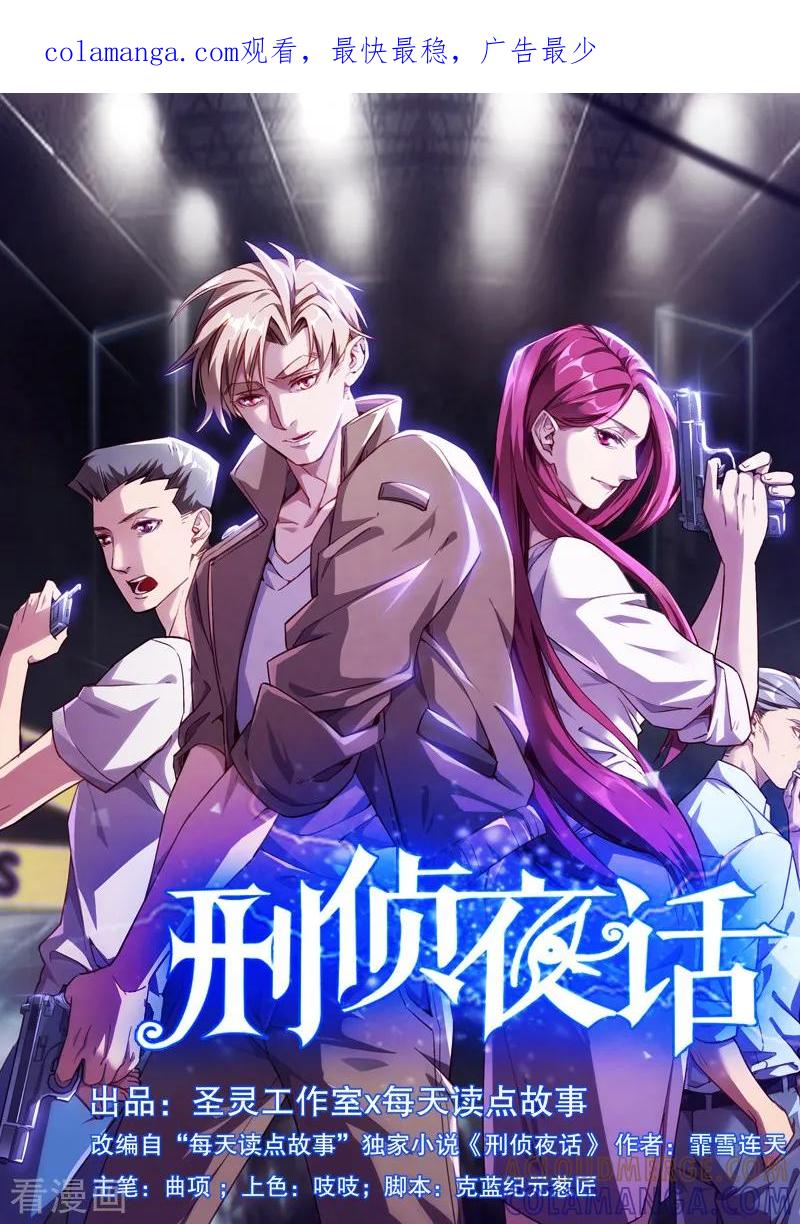 《刑侦夜话》第22话 外援 第1页