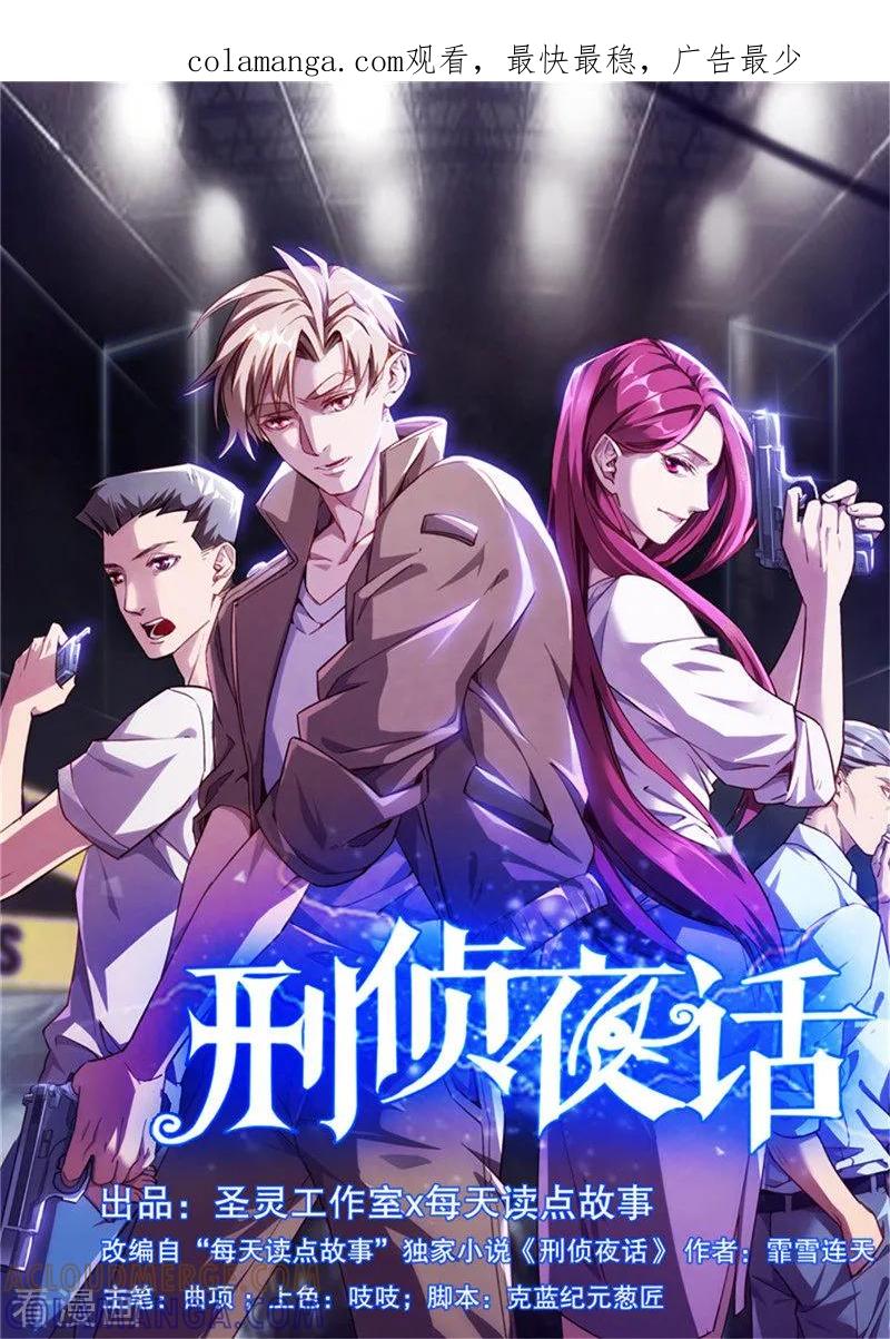 《刑侦夜话》第24话 还有一点 第1页