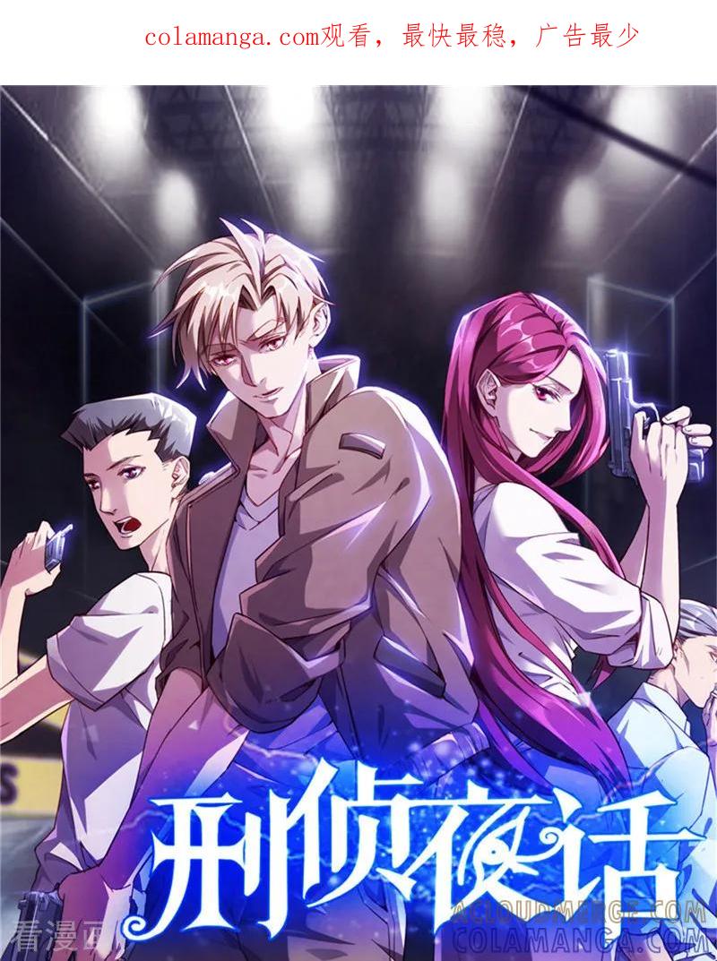 《刑侦夜话》第27话 第二个受害者 第1页