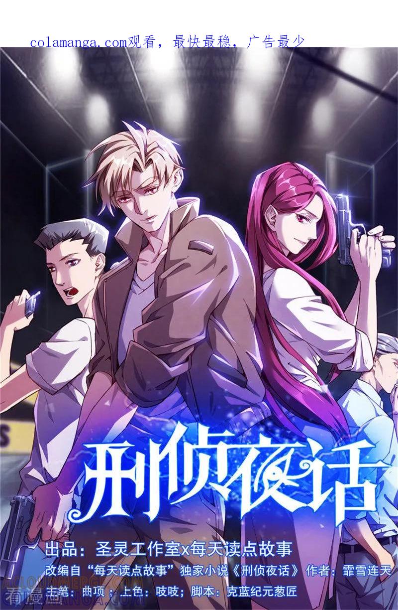 《刑侦夜话》第28话 猜错了 第1页