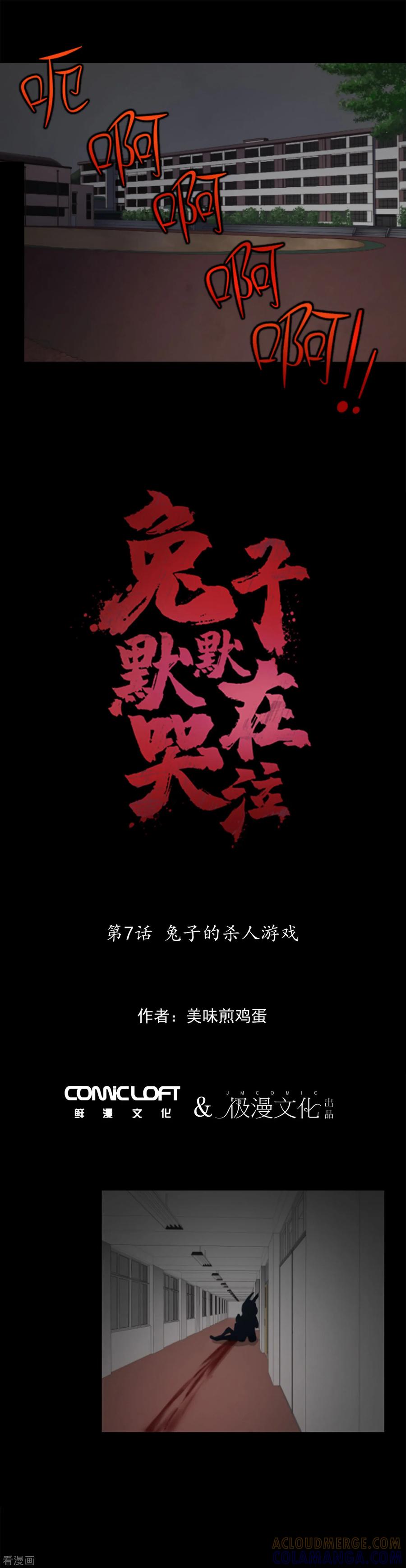 《兔子默默在哭泣》第7话 兔子的杀人游戏 第7页