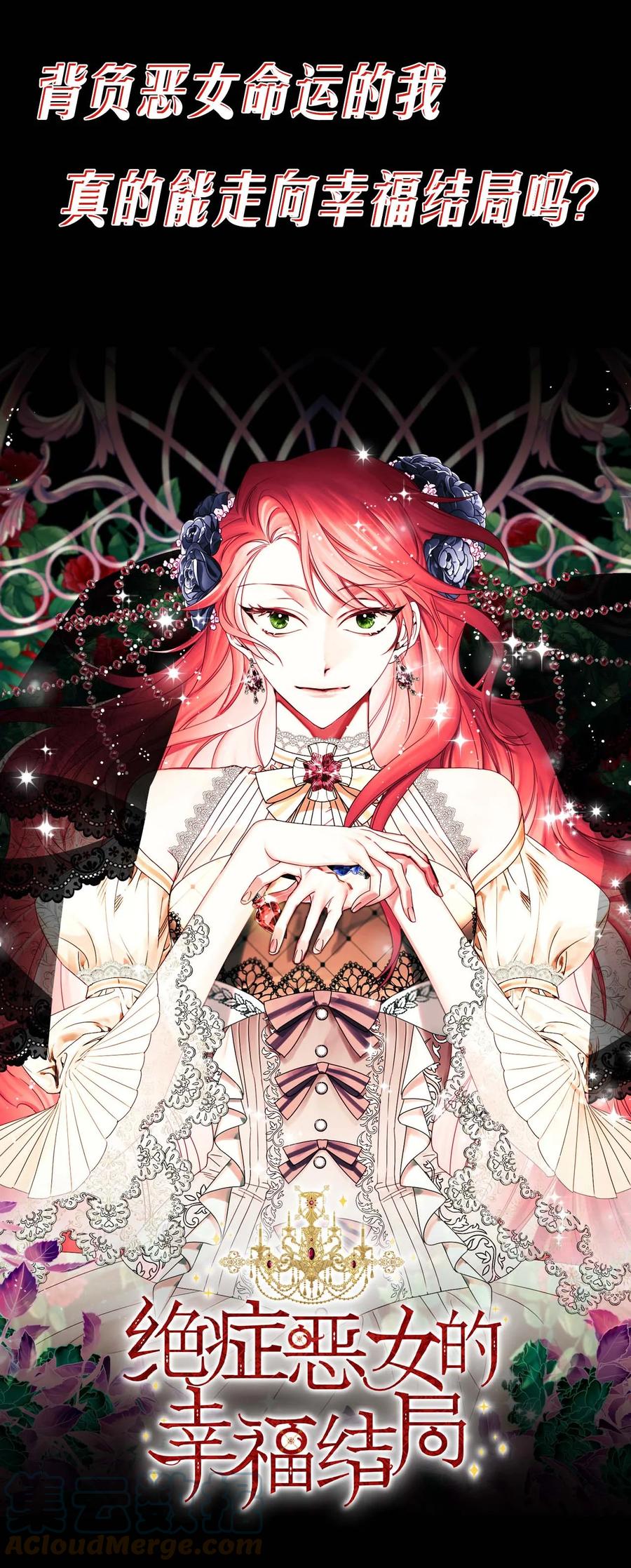 《绝症恶女的幸福结局》序章福利 恶女中的战斗机和不可能完成的任务 第12页