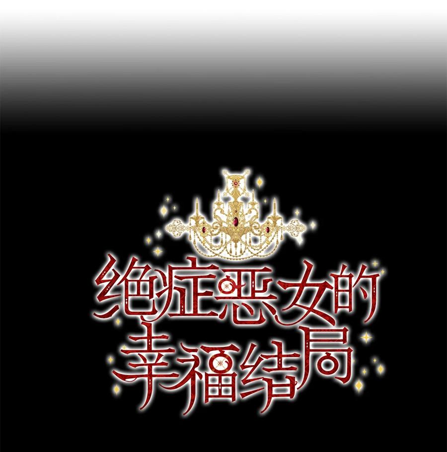 《绝症恶女的幸福结局》09 魔王再现 第32页