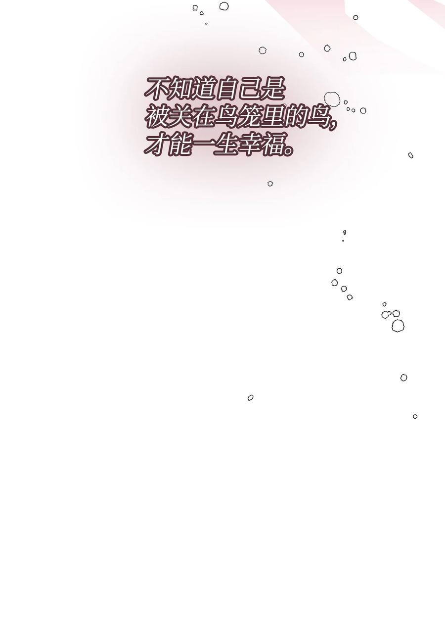 《绝症恶女的幸福结局》100 不知被囚的鸟 第80页