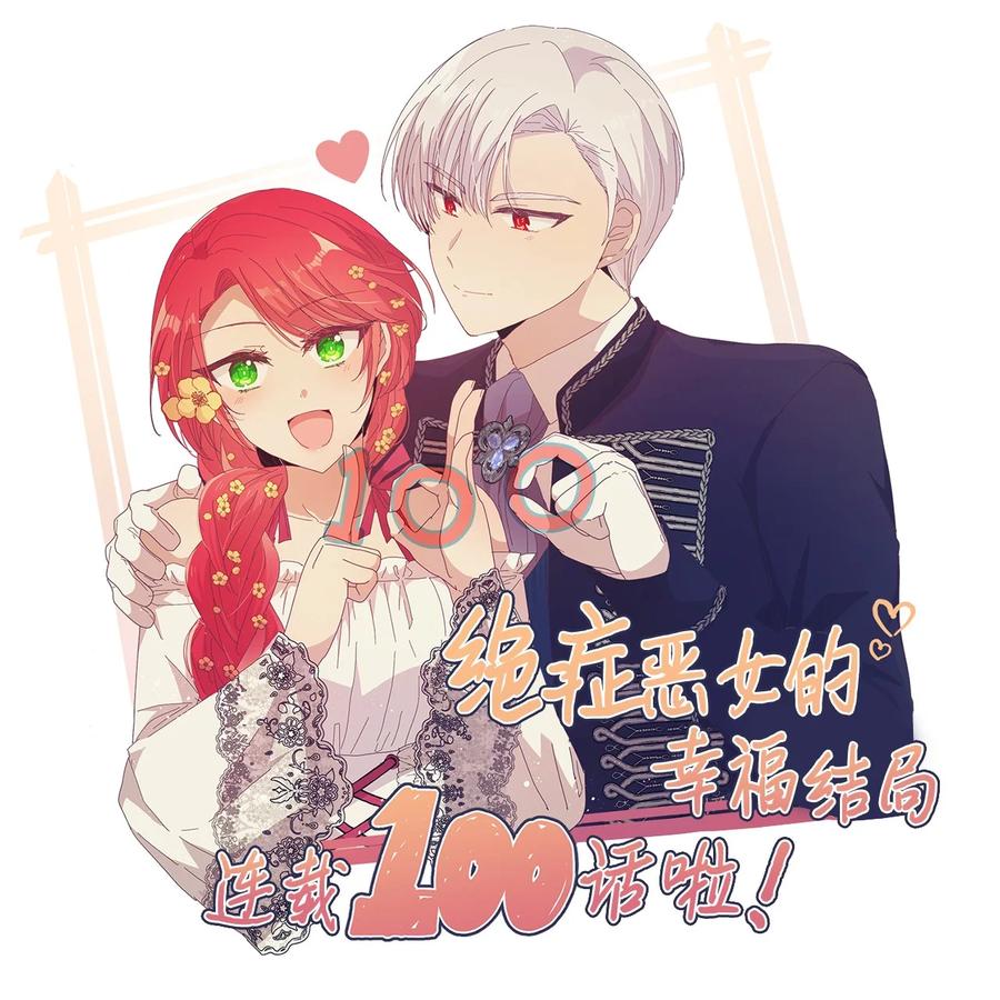 《绝症恶女的幸福结局》100 不知被囚的鸟 第81页