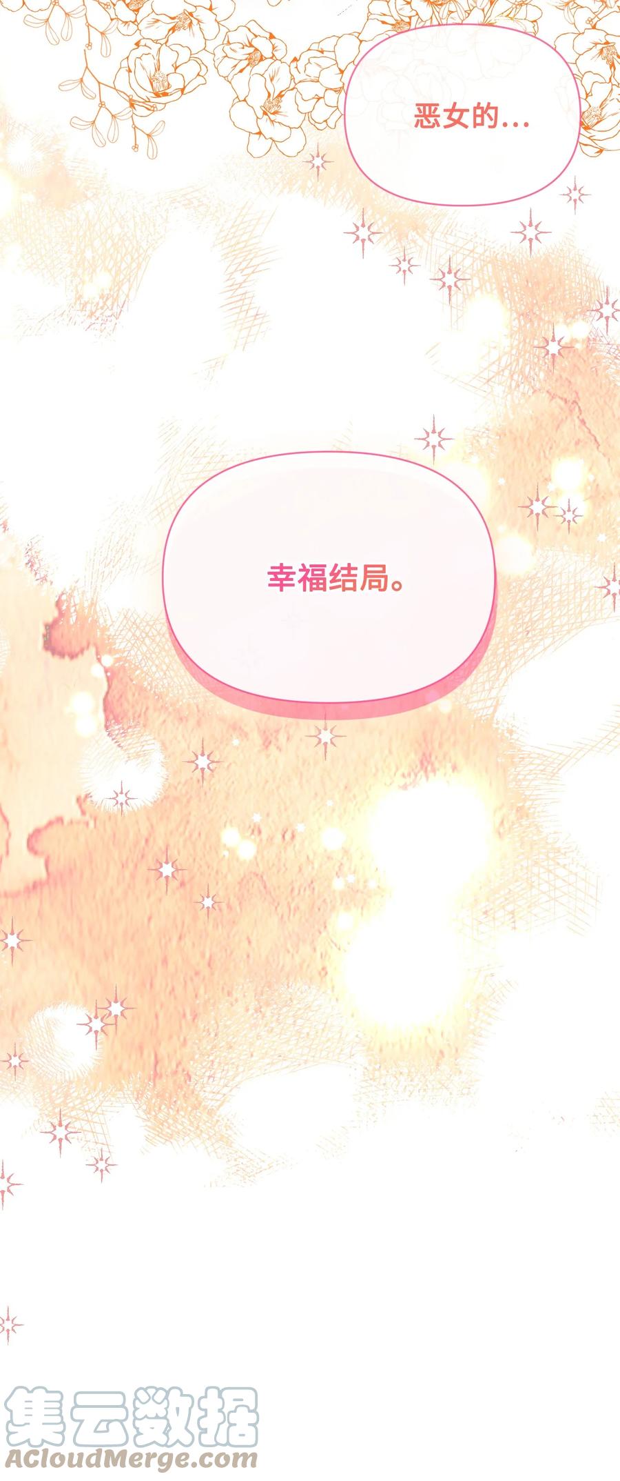 《绝症恶女的幸福结局》102 幸福结局 第61页