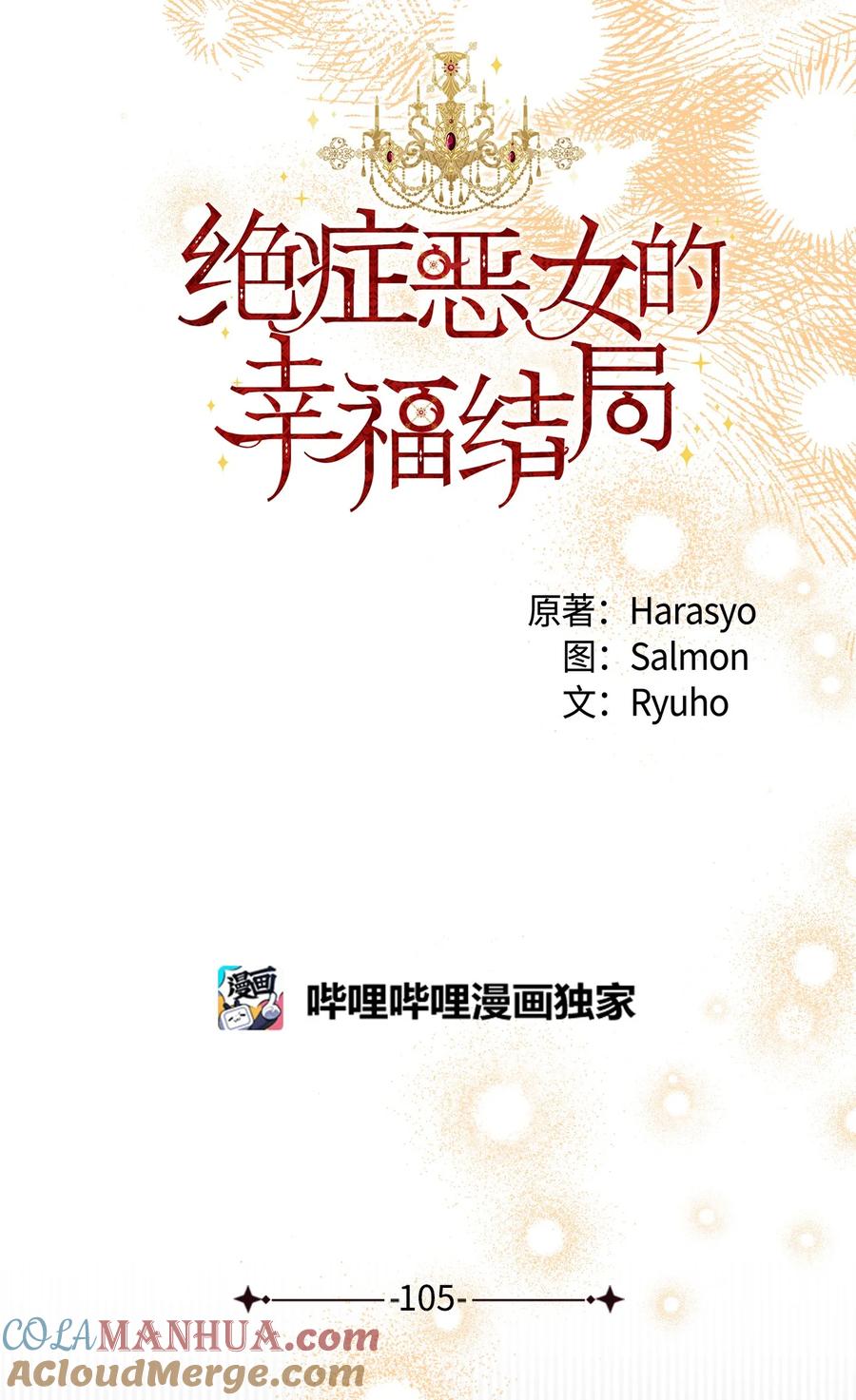 《绝症恶女的幸福结局》105 说谎 第22页