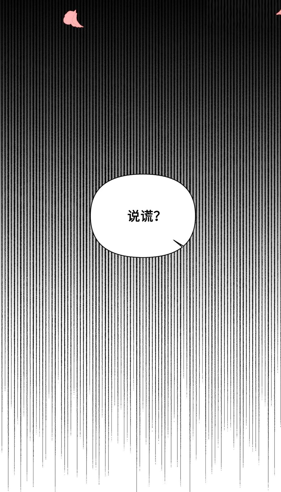 《绝症恶女的幸福结局》105 说谎 第47页