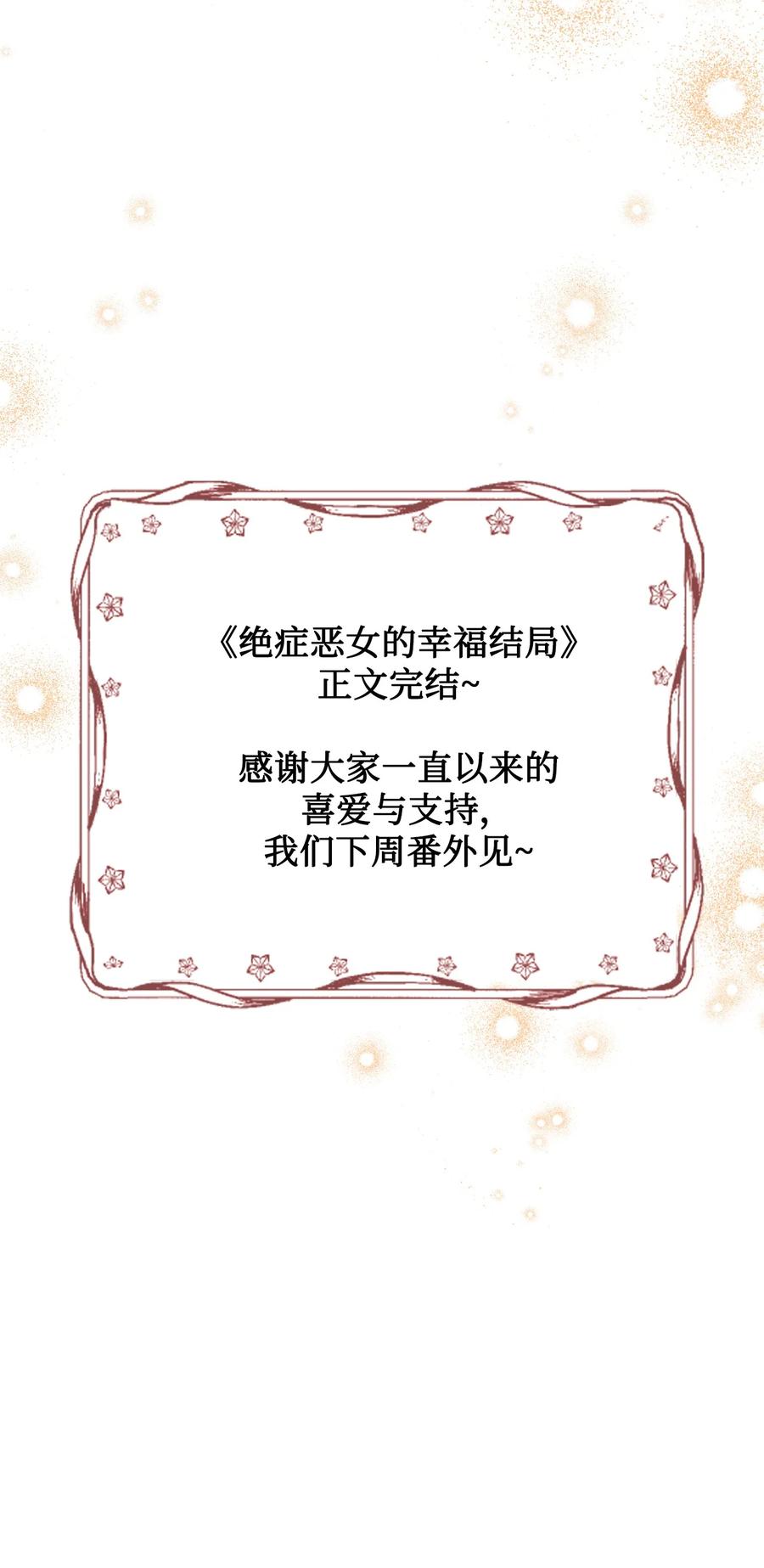 《绝症恶女的幸福结局》106 你不会后悔的 第84页