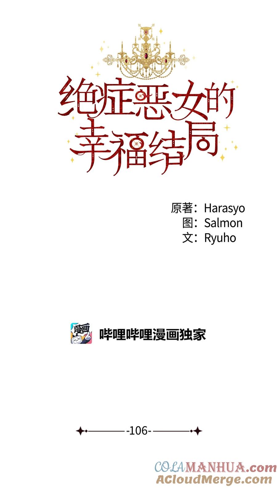 《绝症恶女的幸福结局》106 你不会后悔的 第40页