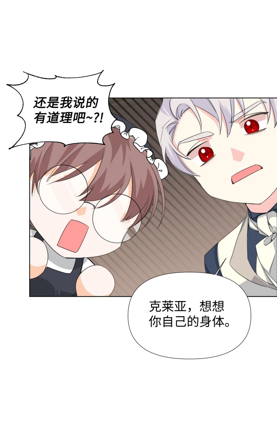 《绝症恶女的幸福结局》11 主仆之战 第29页