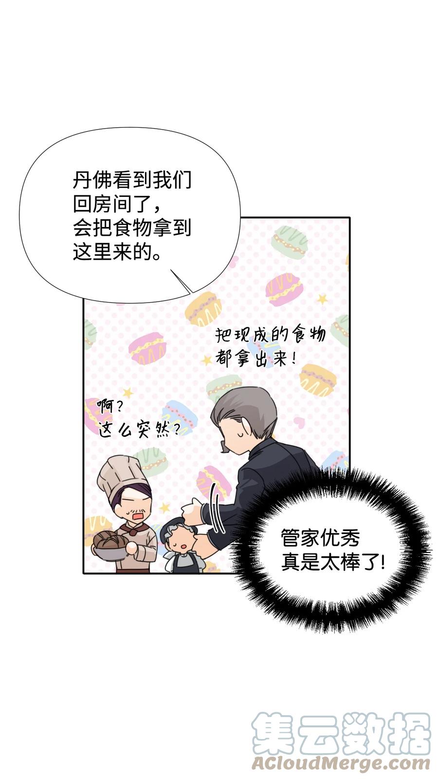 《绝症恶女的幸福结局》23 饥饿引发的危机 第10页