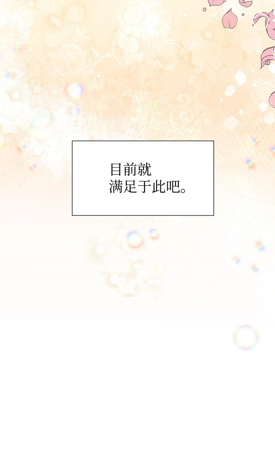 《绝症恶女的幸福结局》51 满足现状吧 第65页