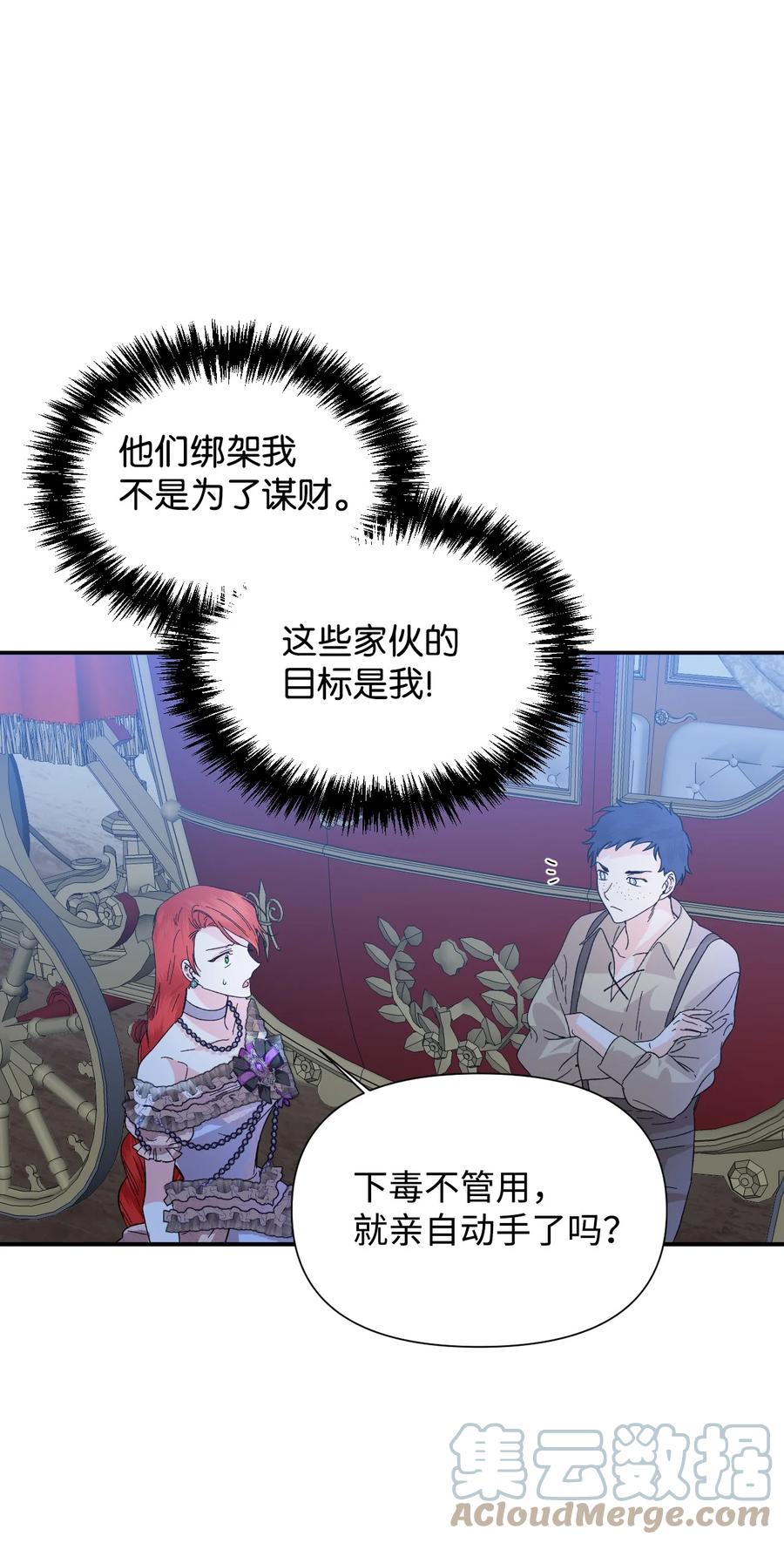 《绝症恶女的幸福结局》60 遭遇绑架 第28页